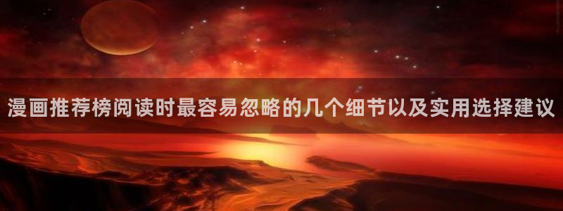 梦漫漫画漫画目录:漫画推荐榜阅读时最容易忽略的几个细节以及实用选择建议