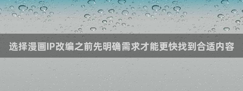 梦漫漫画最新连载:选择漫画IP改编之前先明确需求才能更快找到合适内容