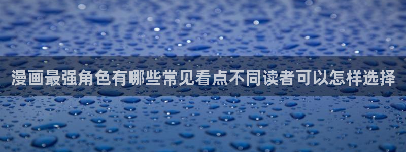梦漫漫画作品检索:漫画最强角色有哪些常见看点不同读者可以怎样选择