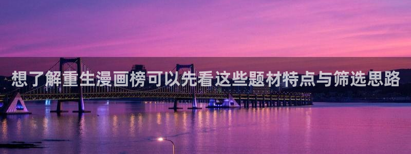 梦漫漫画热门漫画APP:想了解重生漫画榜可以先看这些题材特点与筛选思路