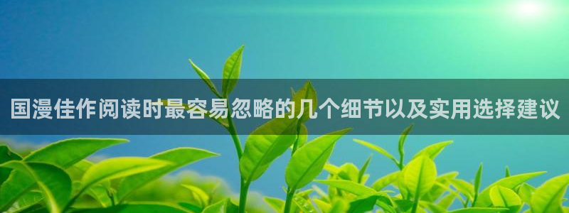 梦漫漫画韩国漫画：国漫佳作阅读时最容易忽略的几个细节以及实用选择建议