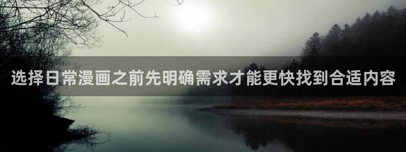 梦漫漫画应用入口:选择日常漫画之前先明确需求才能更快找到合适内容