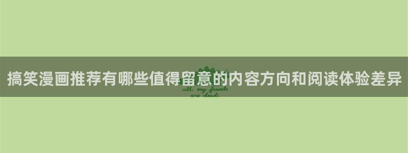 梦漫漫画国漫推荐：搞笑漫画推荐有哪些值得留意的内容方向和阅读体验差异