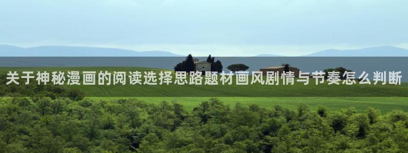梦漫漫画应用入口:关于神秘漫画的阅读选择思路题材画风剧情与节奏怎么判断