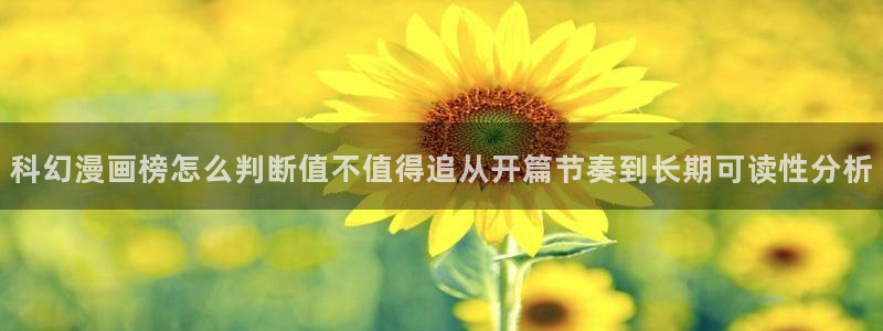 梦漫漫画悬疑漫画:科幻漫画榜怎么判断值不值得追从开篇节奏到长期可读性分析