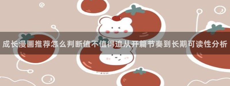 梦漫漫画连载漫画:成长漫画推荐怎么判断值不值得追从开篇节奏到长期可读性分析