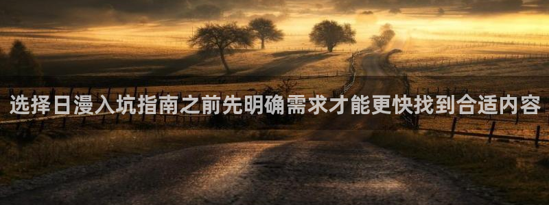 梦漫漫画最新更新：选择日漫入坑指南之前先明确需求才能更快找到合适内容