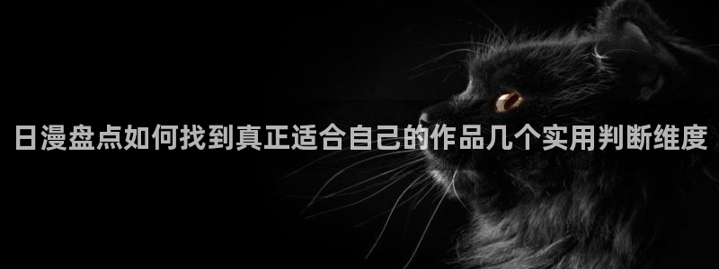 梦漫漫画漫画大全：日漫盘点如何找到真正适合自己的作品几个实用判断维度