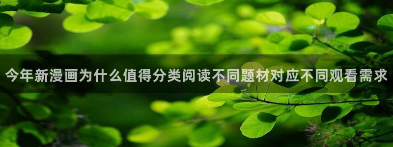 梦漫漫画漫画章节：今年新漫画为什么值得分类阅读不同题材对应不同观看需求