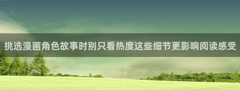 梦漫漫画古风漫画：挑选漫画角色故事时别只看热度这些细节更影响阅读感受