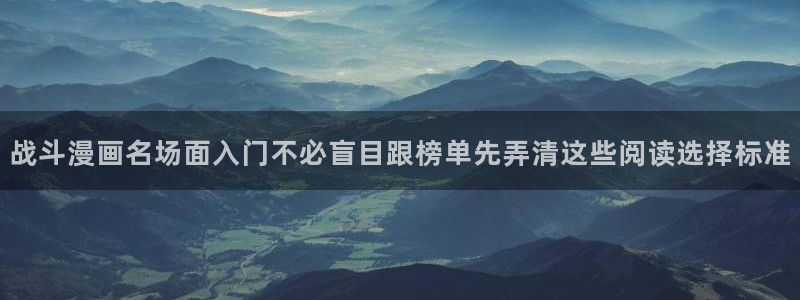梦漫漫画阅读器：战斗漫画名场面入门不必盲目跟榜单先弄清这些阅读选择标准
