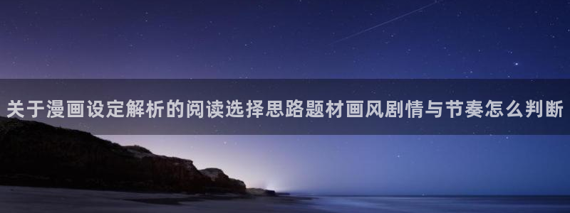 梦漫漫画都市漫画:关于漫画设定解析的阅读选择思路题材画风剧情与节奏怎么判断