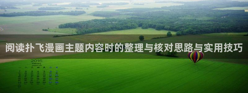 梦漫漫画更新大全:阅读扑飞漫画主题内容时的整理与核对思路与实用技巧