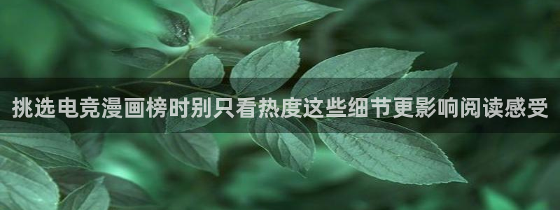 梦漫漫画分类大全：挑选电竞漫画榜时别只看热度这些细节更影响阅读感受