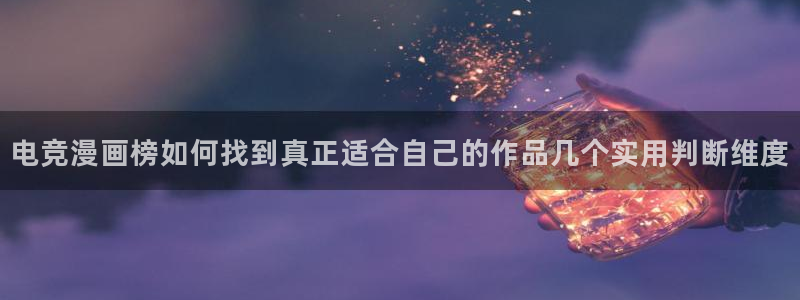 梦漫漫画漫画资讯网：电竞漫画榜如何找到真正适合自己的作品几个实用判断维度